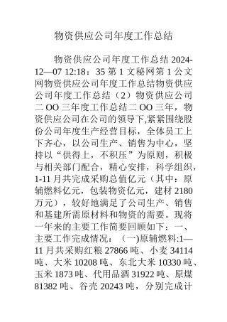 物资供应公司年度工作总结