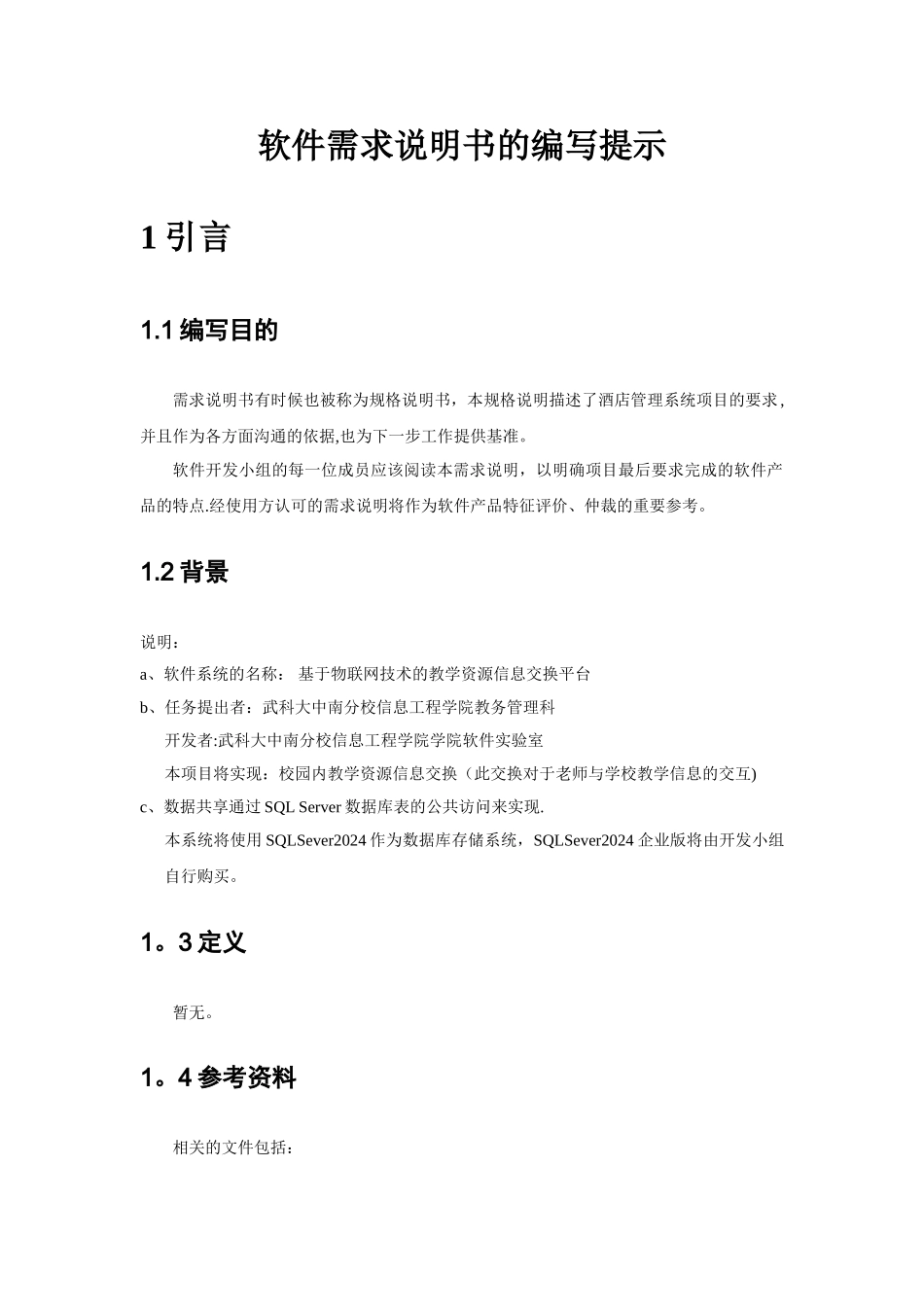 物联网软件需求分析说明书_第2页