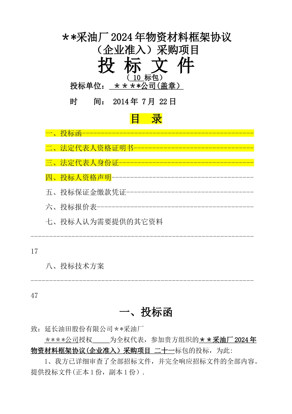 物资供应投标书模板_第1页