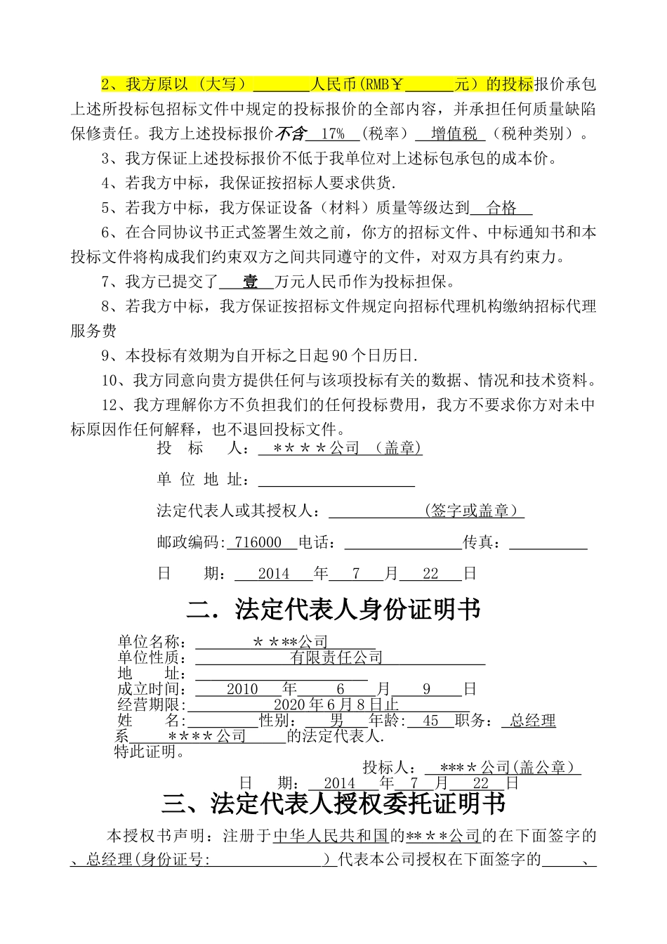 物资供应投标书模板_第2页