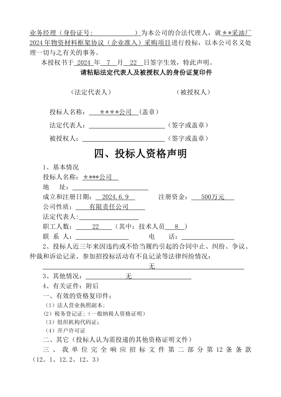 物资供应投标书模板_第3页