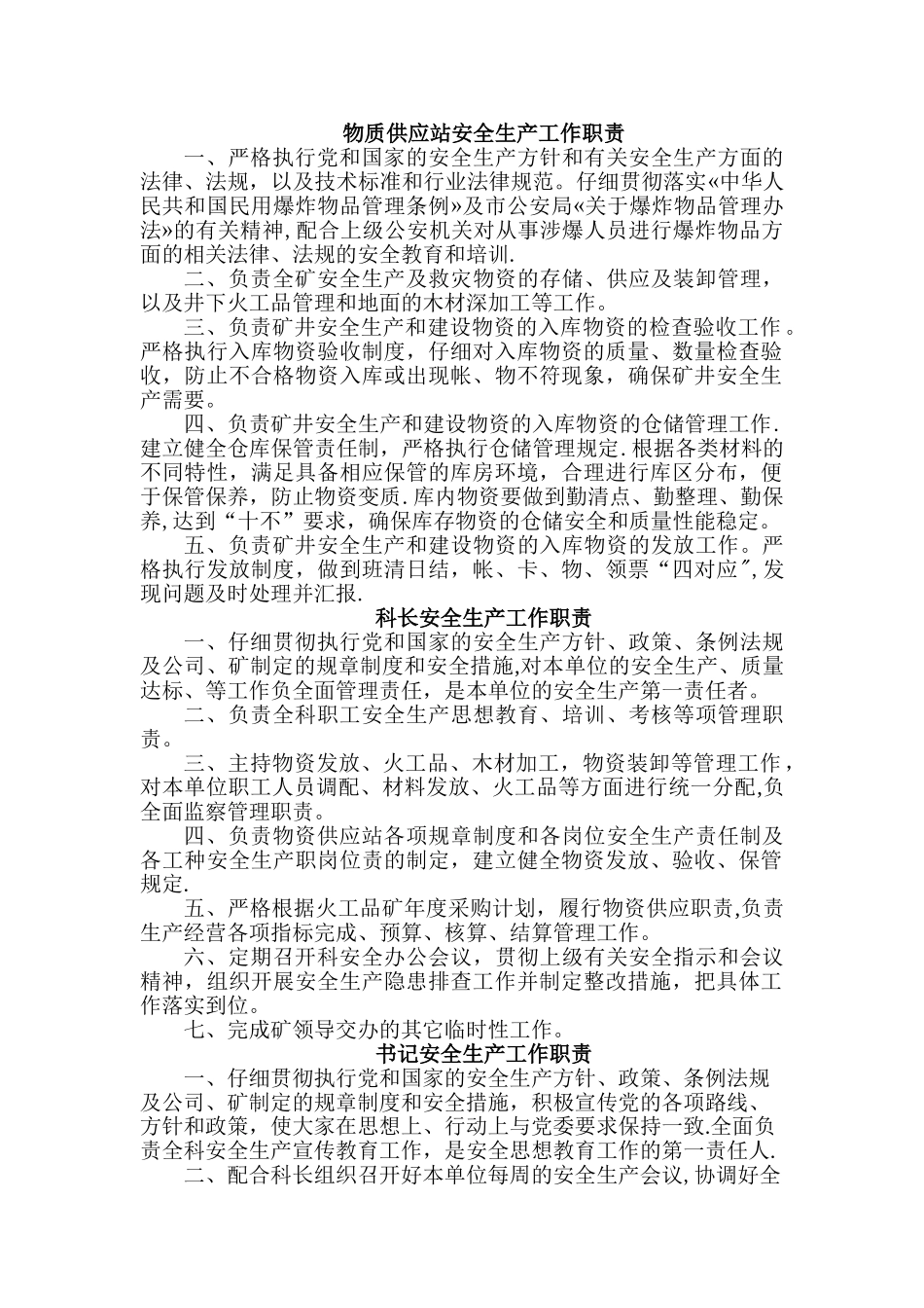 物资供应站安全生产岗位职责_第1页