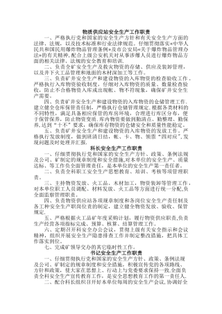 物资供应站安全生产岗位职责