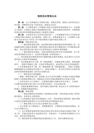 物资供应管理办法