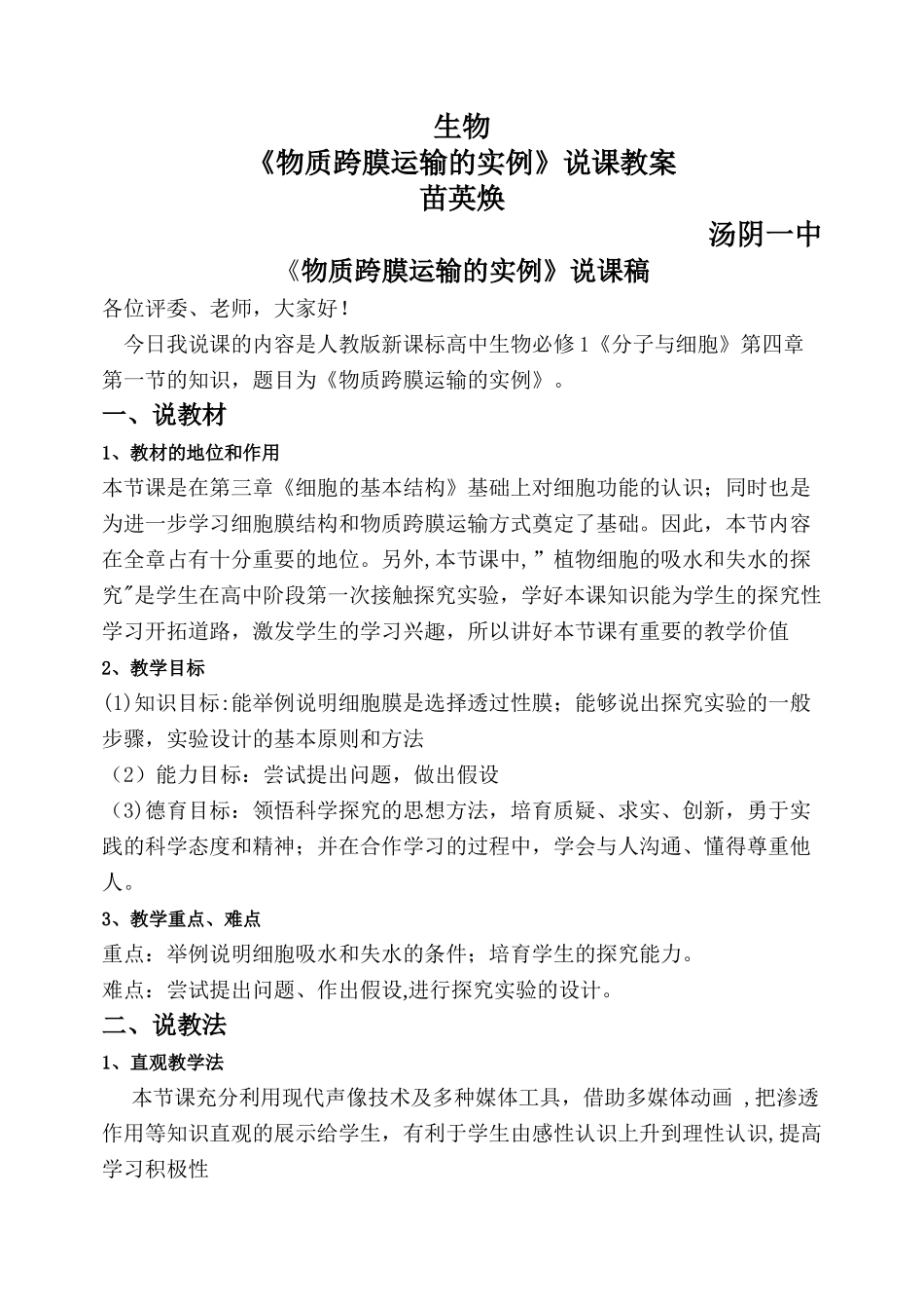 物质跨膜运输的实例说课稿_第1页