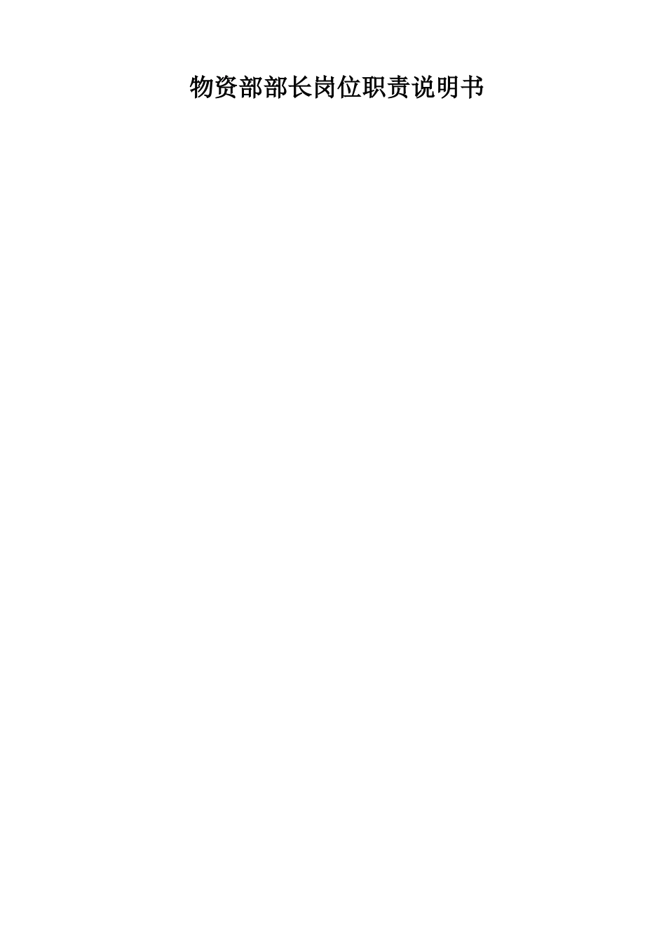 物资主管岗位职责说明书_第1页