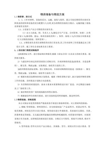 物资储备与物流方案