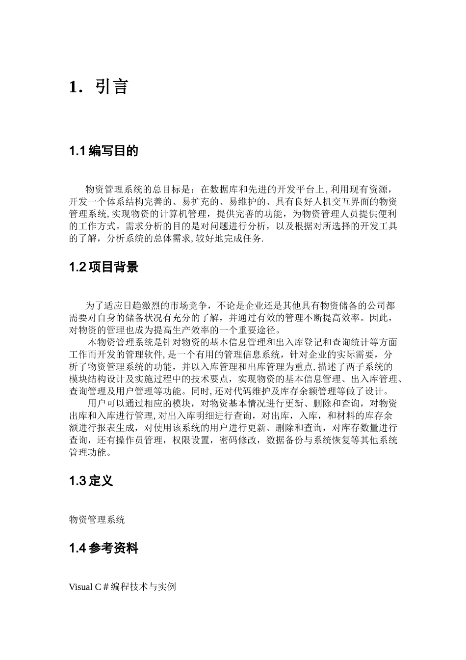 物资信息管理系统需求分析_第2页