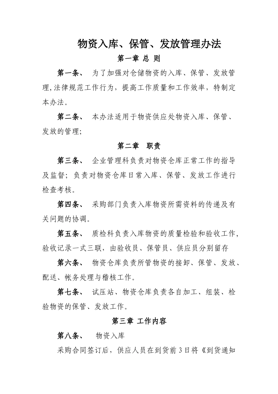 物资入库、保管、发放管理办法_第1页