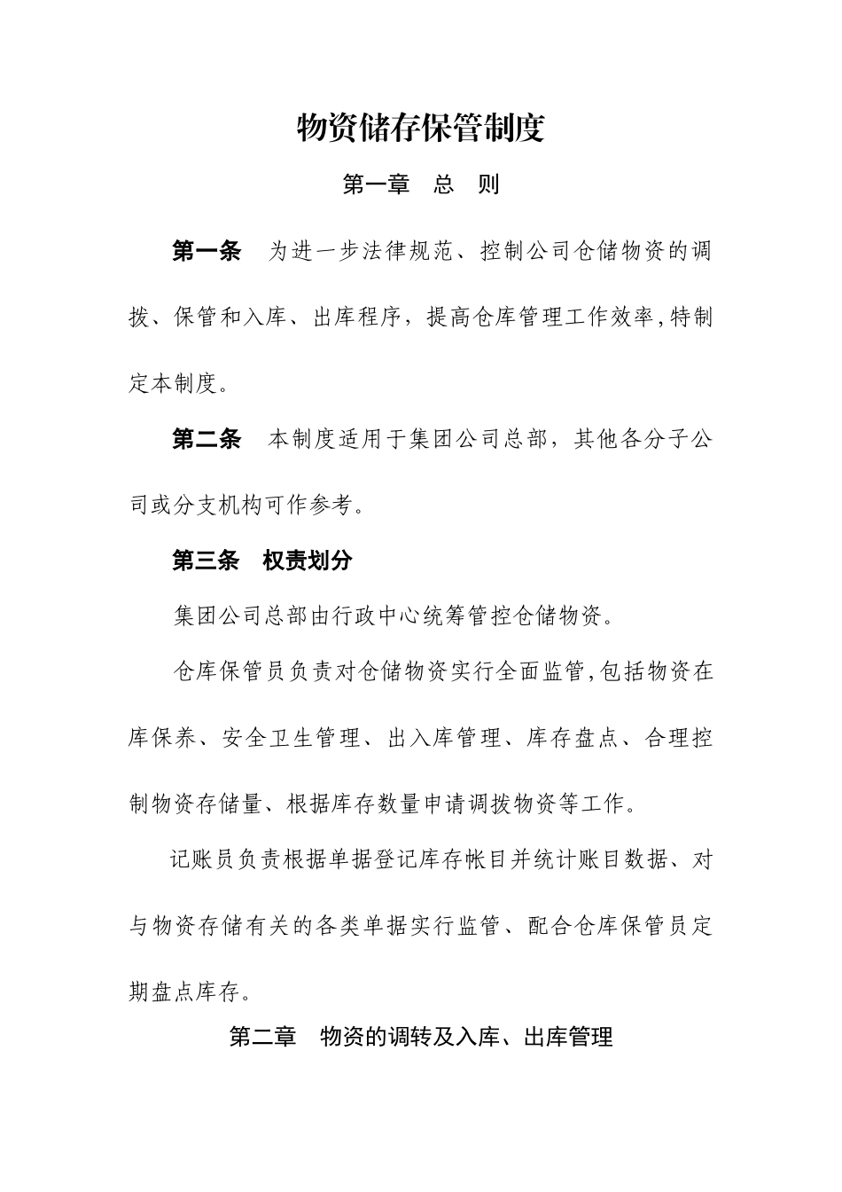 物资储存保管制度_第1页