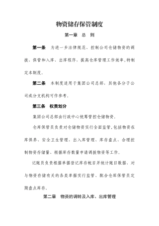 物资储存保管制度