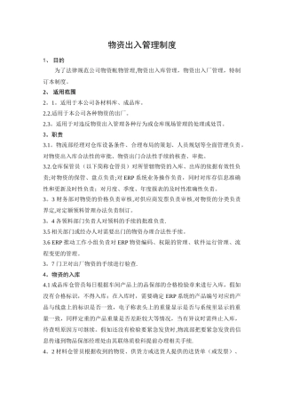 物资出入管理制度