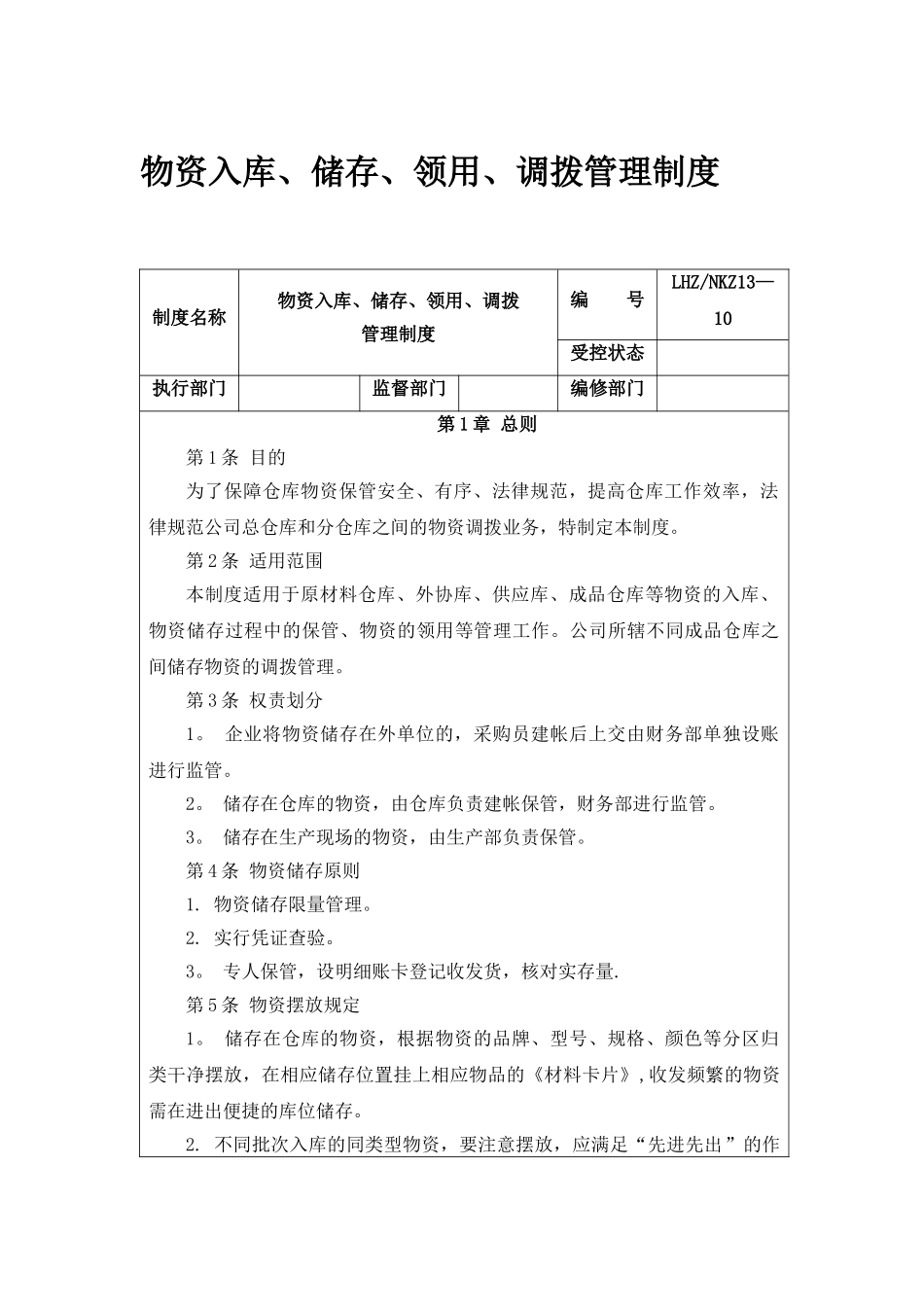 物资入库、储存、领用、调拨管理制度_第1页