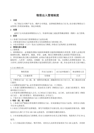 物资出门管理制度