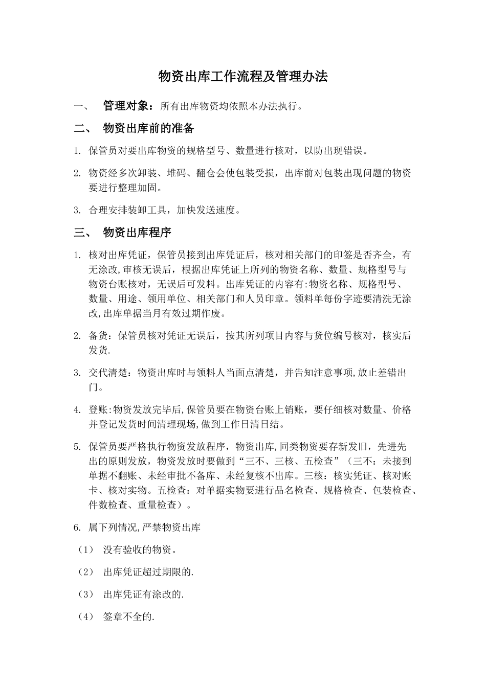 物资出库工作流程及管理办法_第1页