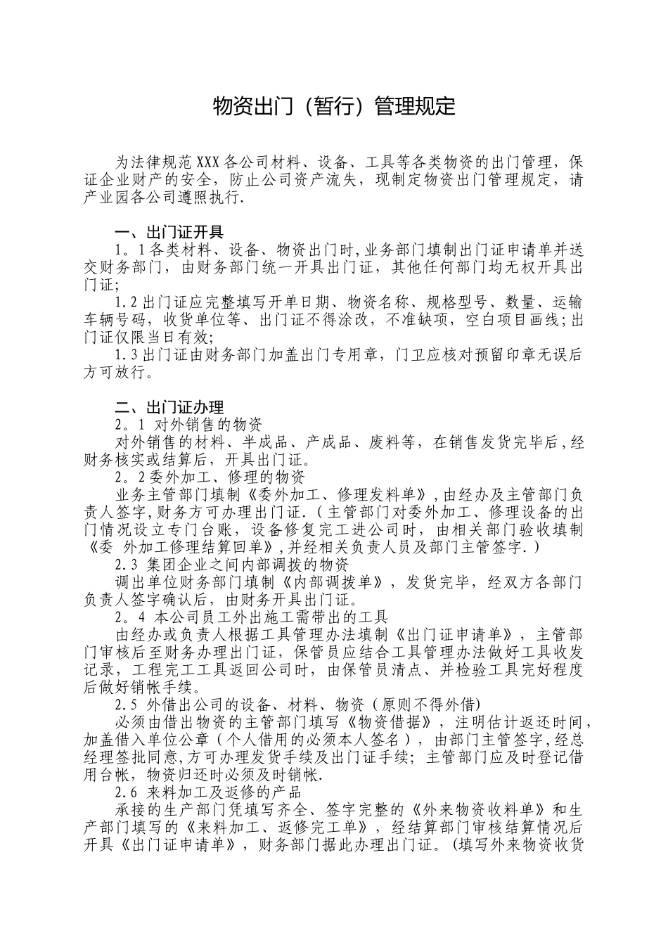 物资出门管理规定_第1页