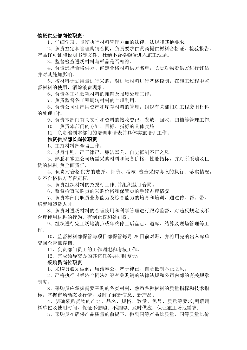 物资供应部岗位职责_第1页