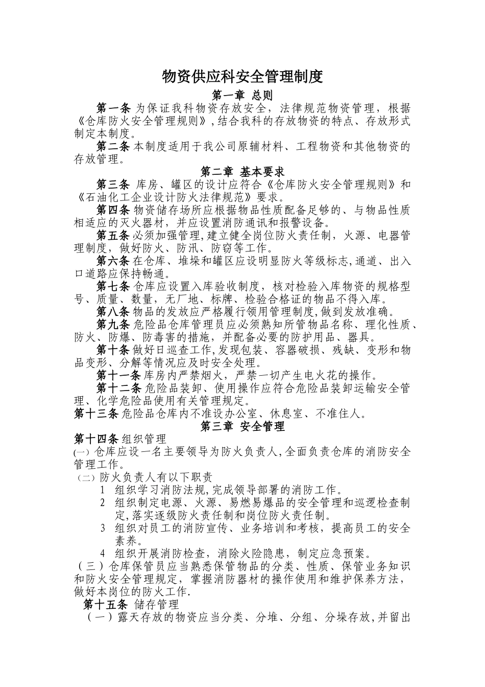 物资安全管理制度_第1页