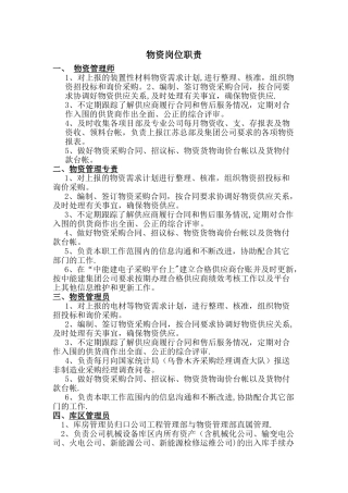 物资岗位职责
