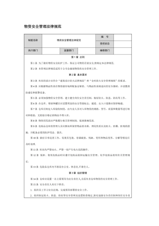 物资安全管理规范