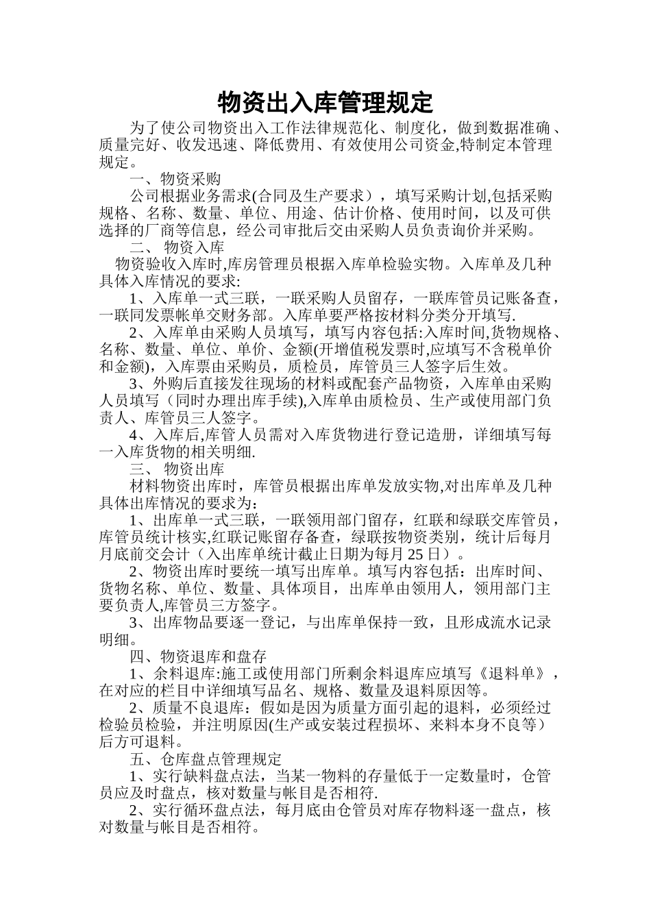 物资出入库管理制度_第1页