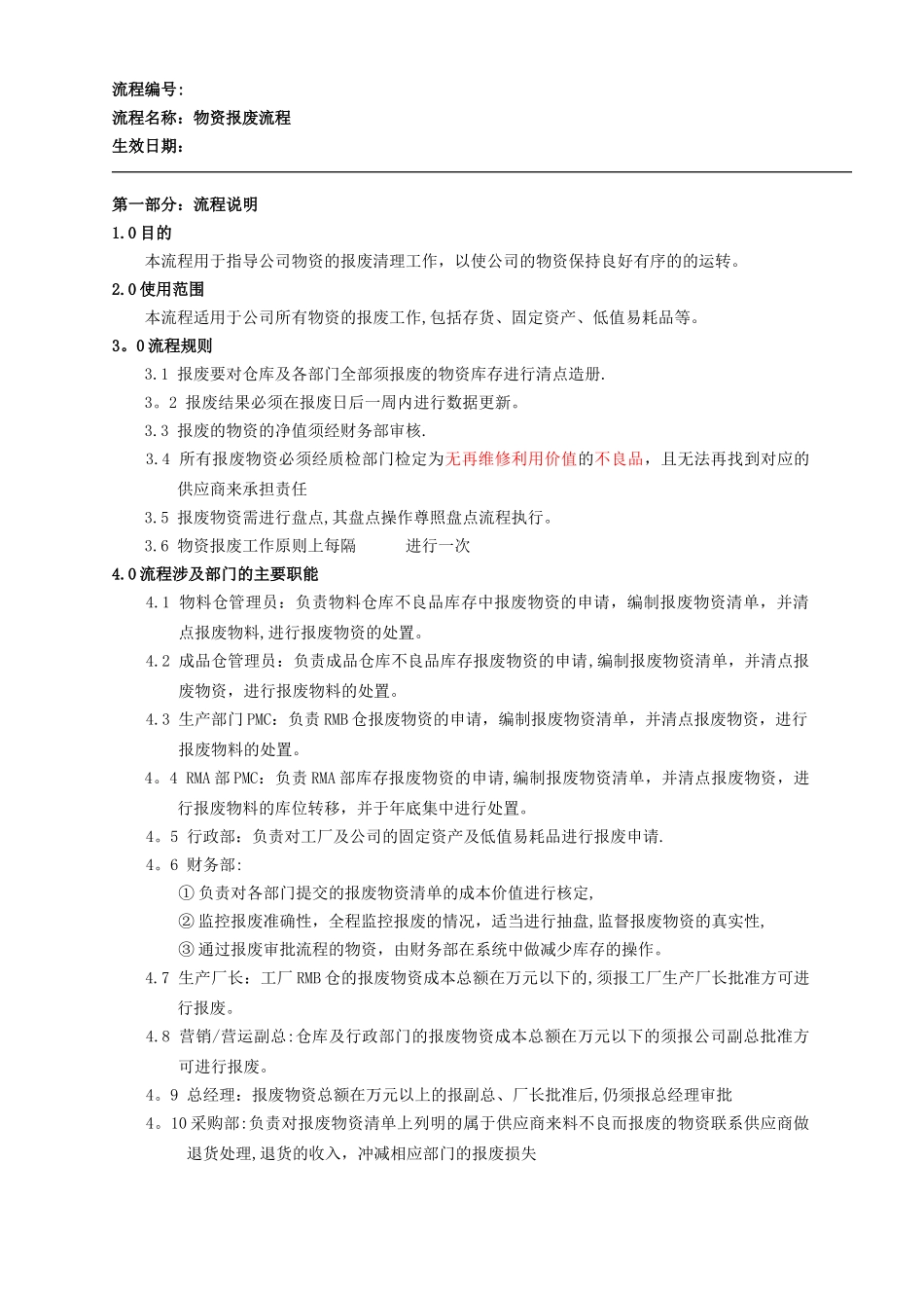 物资报废流程_第1页