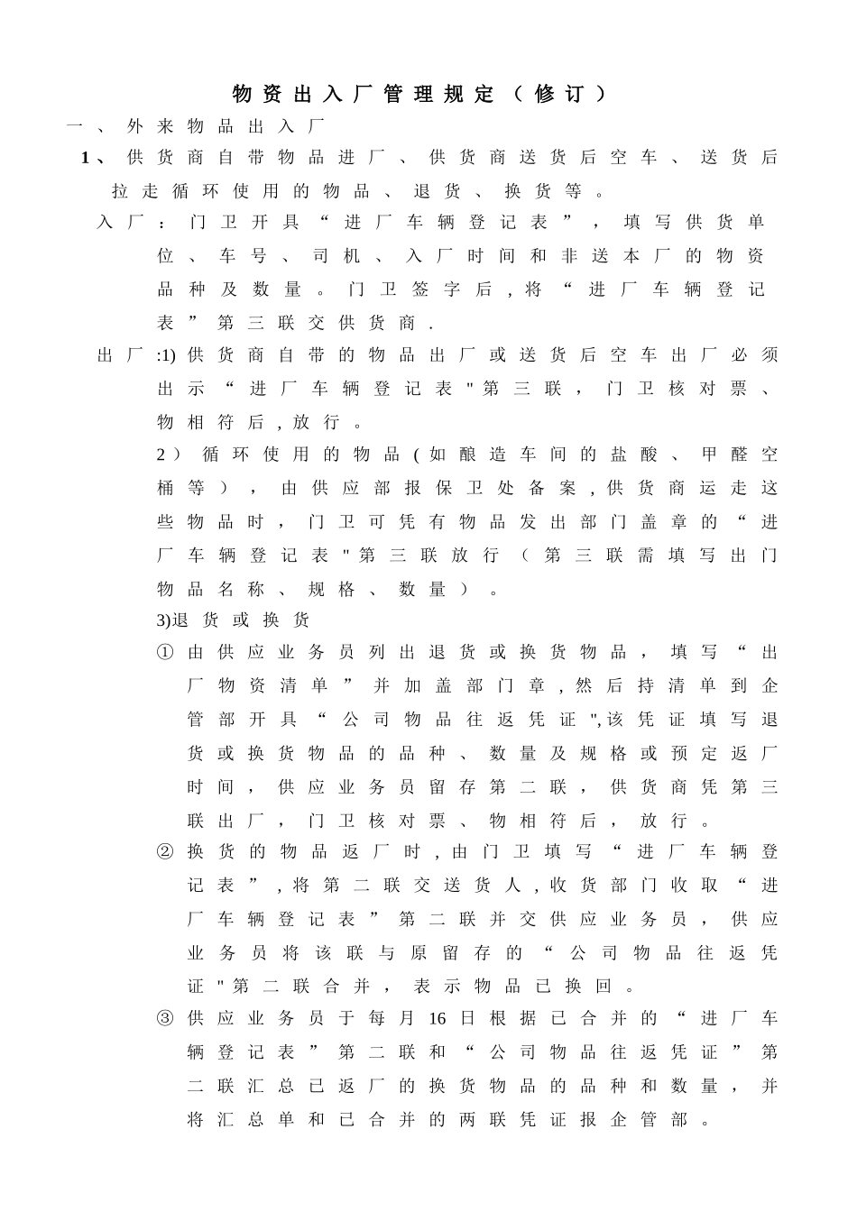 物资出入厂管理规定_第1页