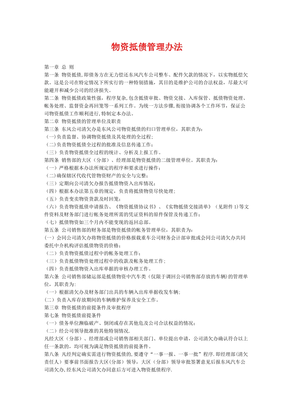 物资抵债管理办法_第1页