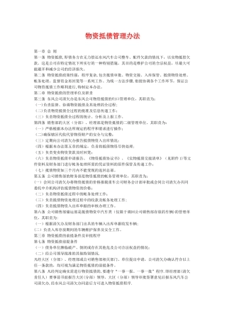 物资抵债管理办法
