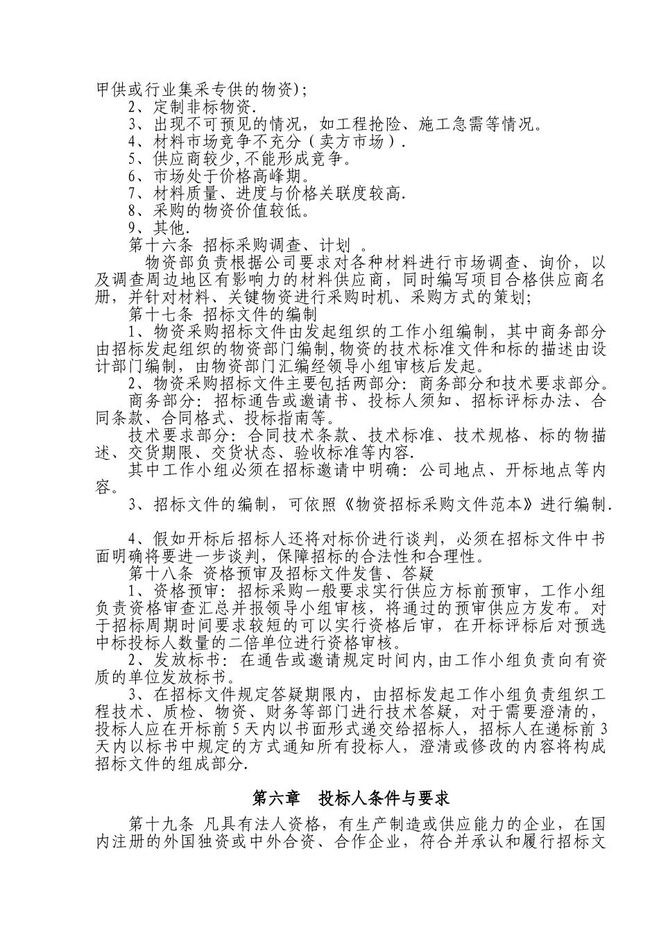 物资招标采购管理办法_第3页