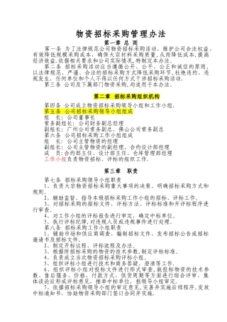 物资招标采购管理办法