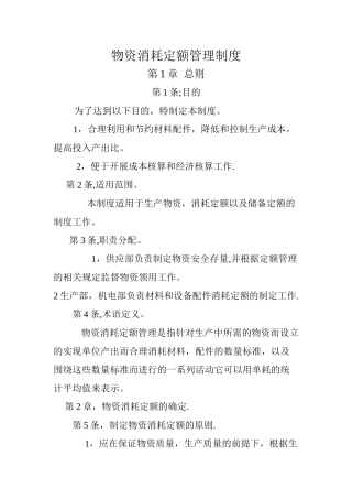 物资消耗定额管理制度