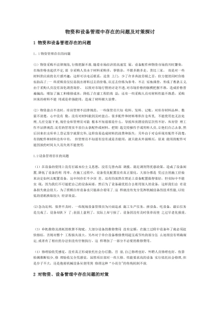 物资和设备管理中存在的问题及对策探讨