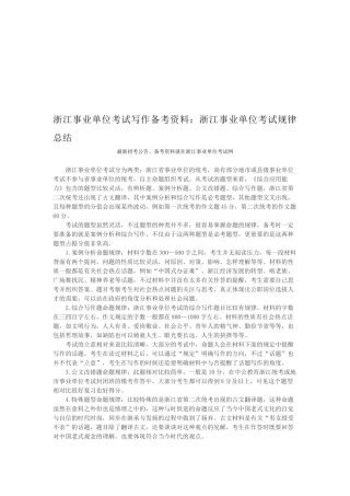 2025年浙江事业单位考试写作备考资料浙江事业单位考试规律总结