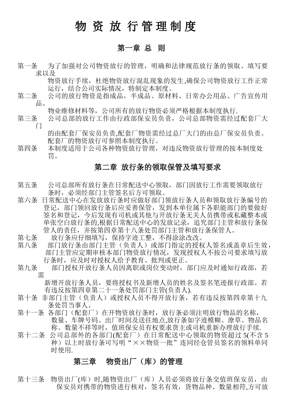 物资放行管理制度_第1页