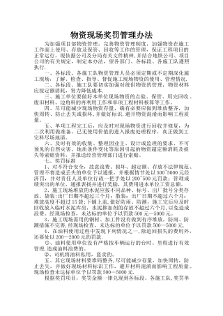 物资现场奖罚管理办法