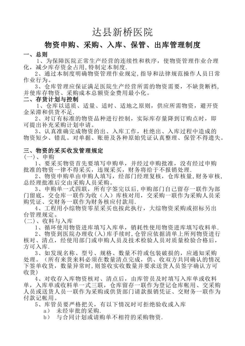 物资申购、采购、入库、保管、出库管理制度及操作流程_第1页