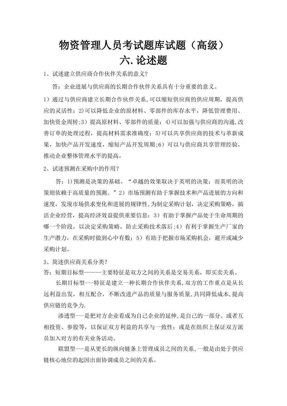 物资管理人员中级试题_第1页