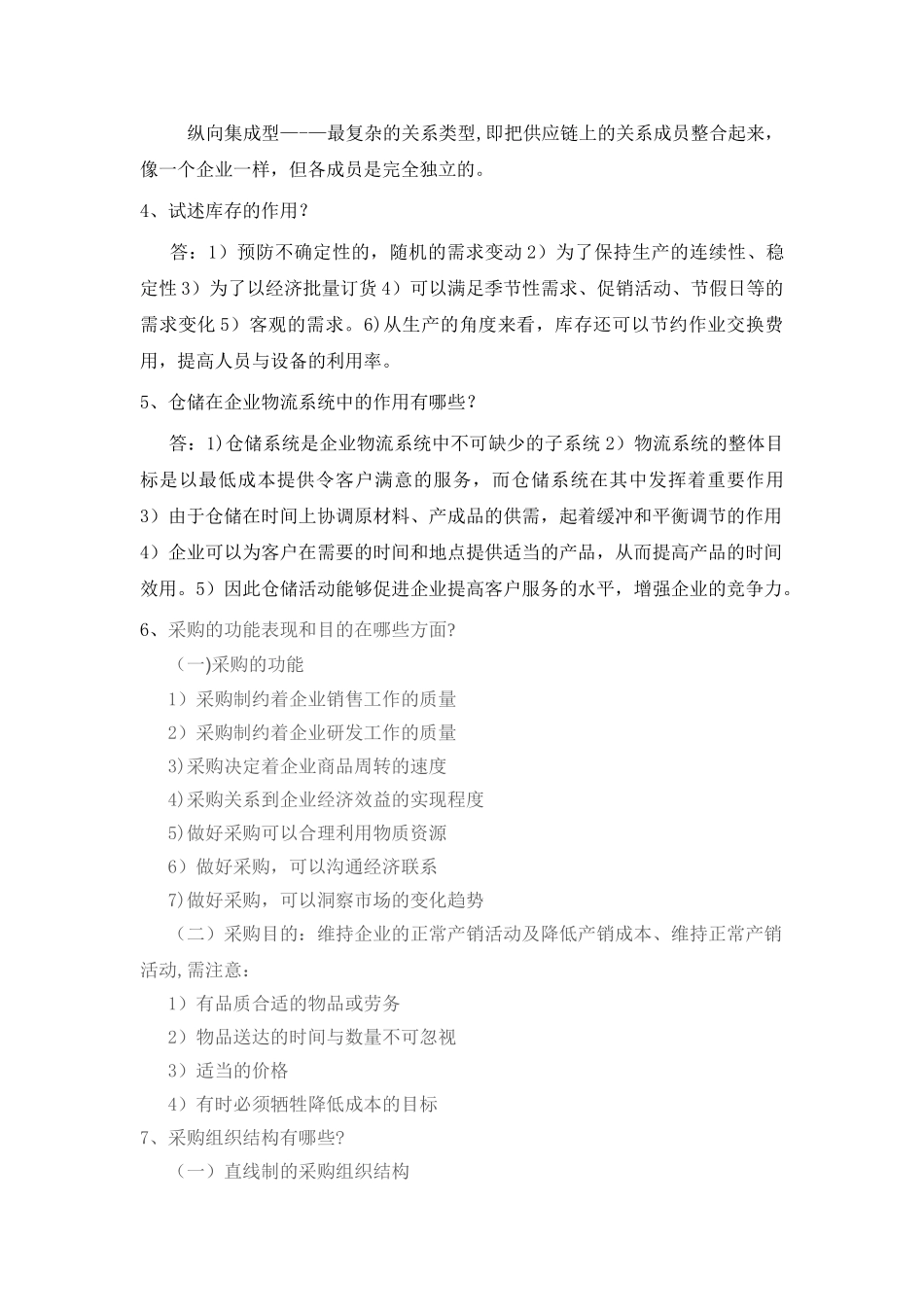 物资管理人员中级试题_第2页