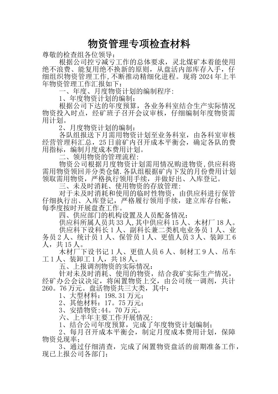 物资管理专项检查汇报材料_第1页