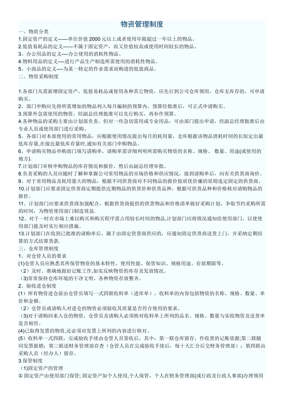 物资管理制度1_第1页