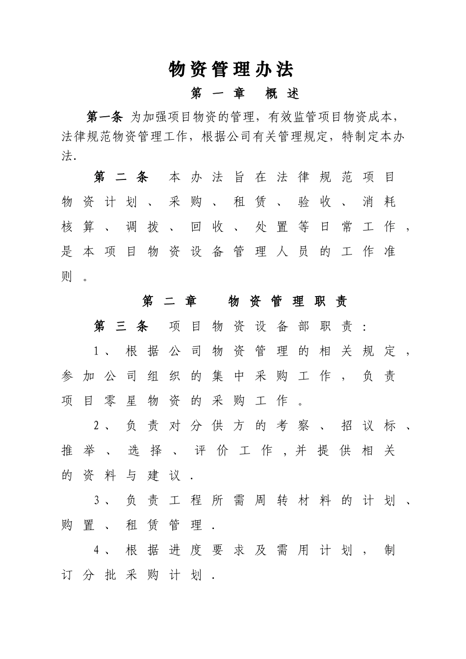 物资管理办法范本_第1页