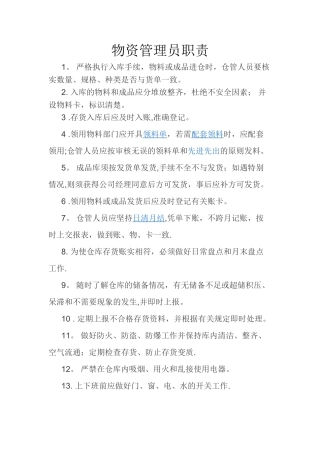 物资管理员职责