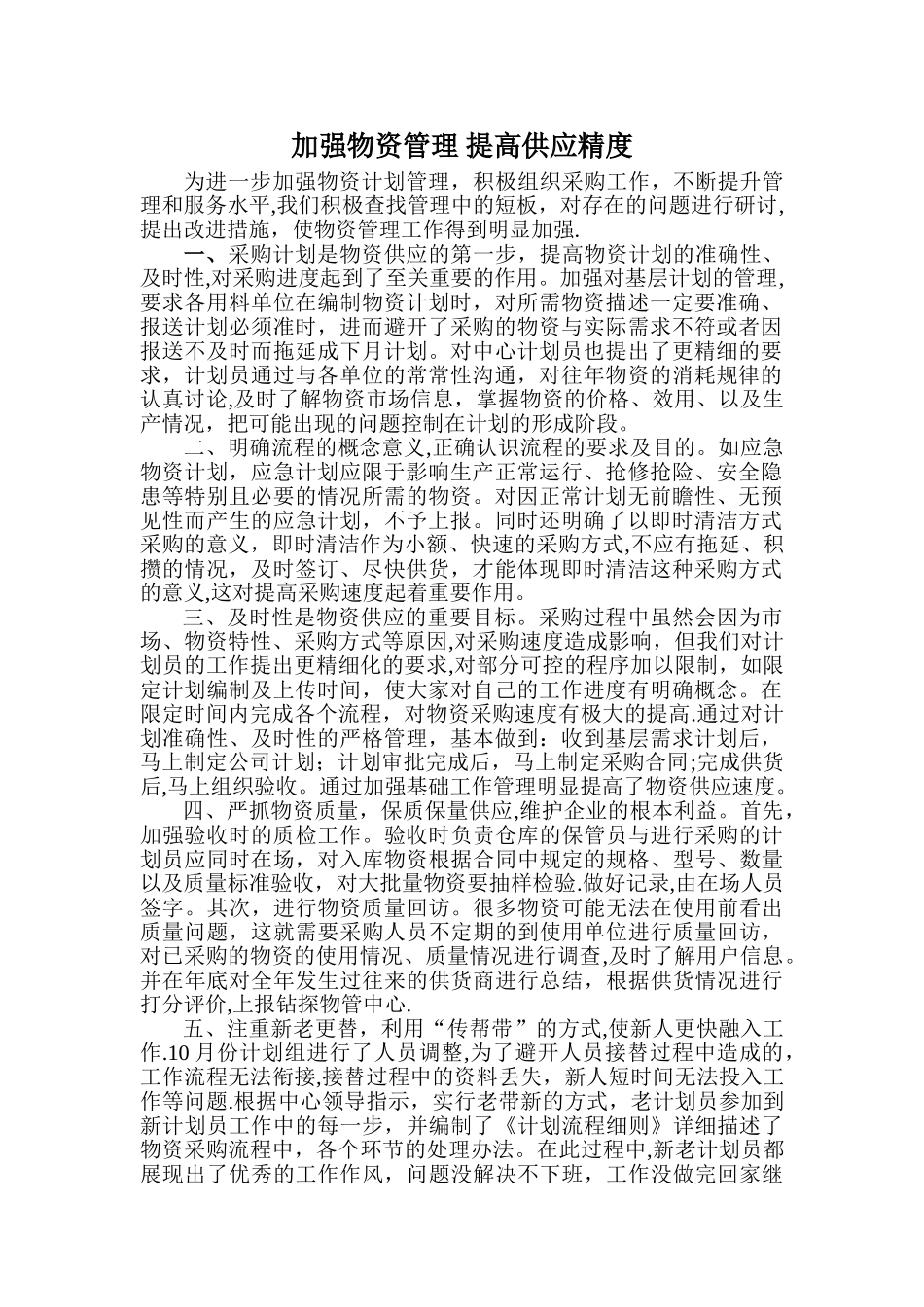 物资管理提升总结_第1页