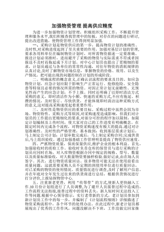 物资管理提升总结