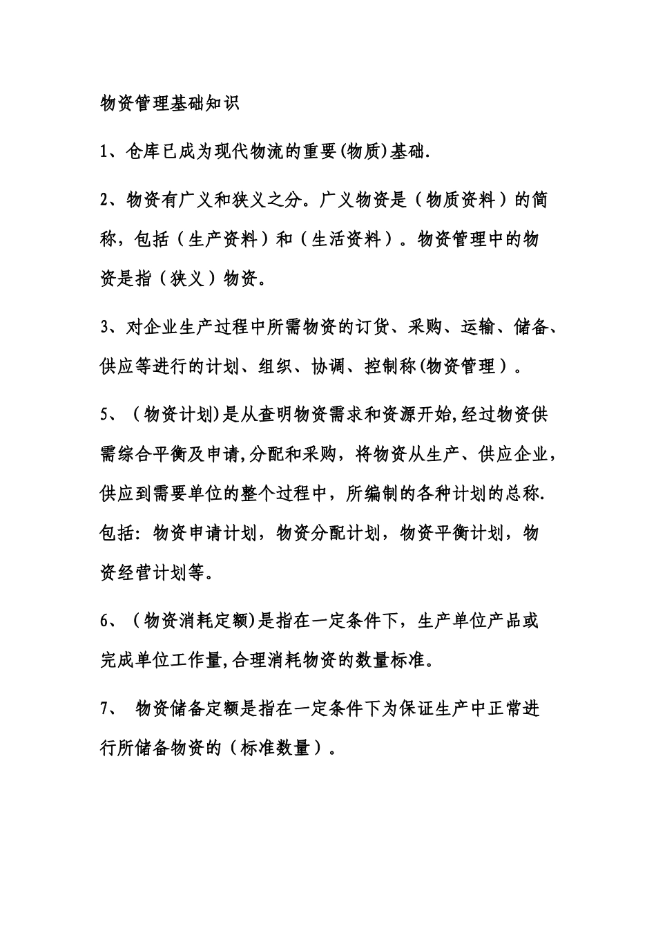 物资管理基础知识_第1页