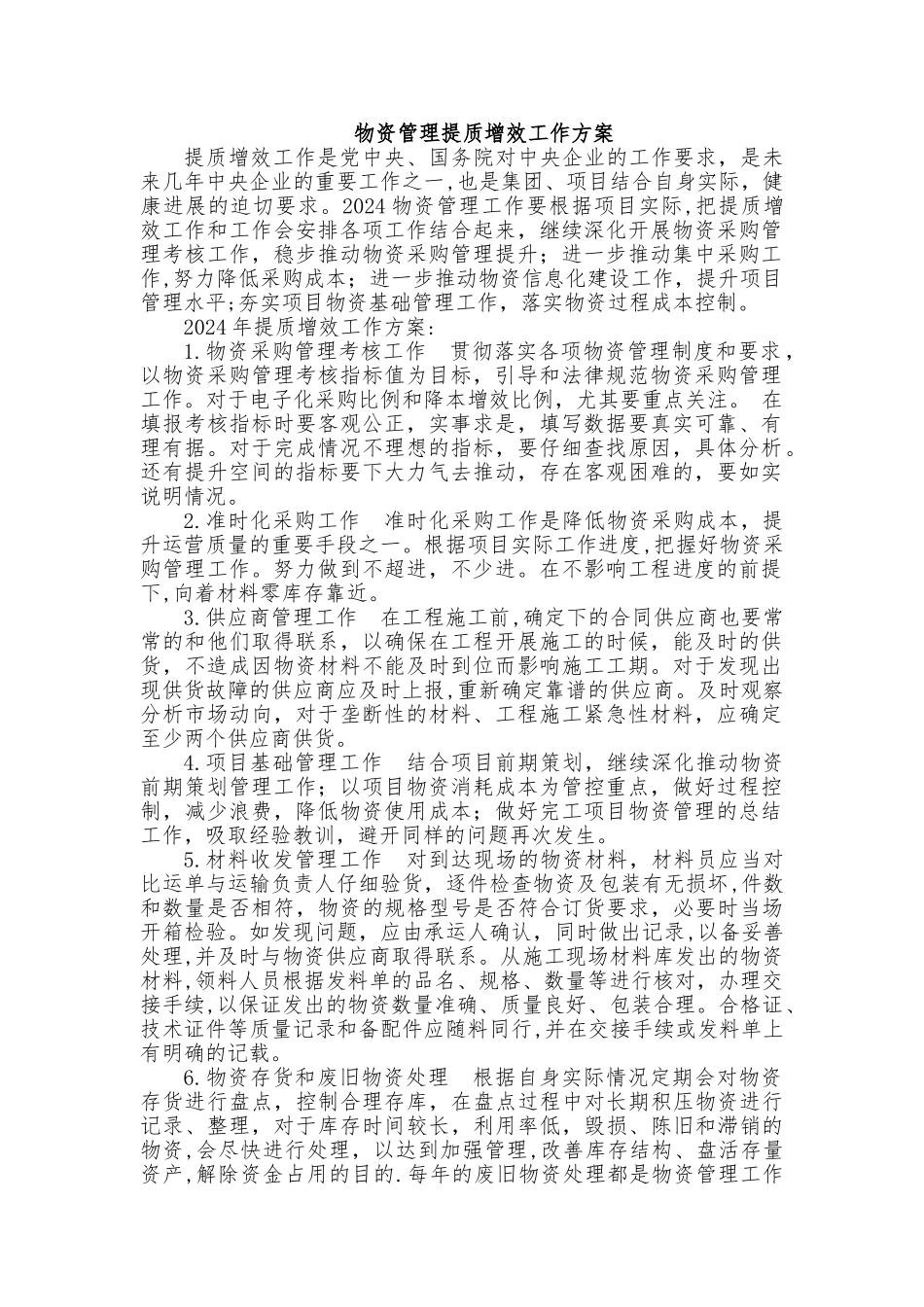 物资管理提质增效工作方案_第1页