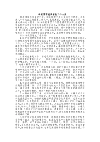 物资管理提质增效工作方案