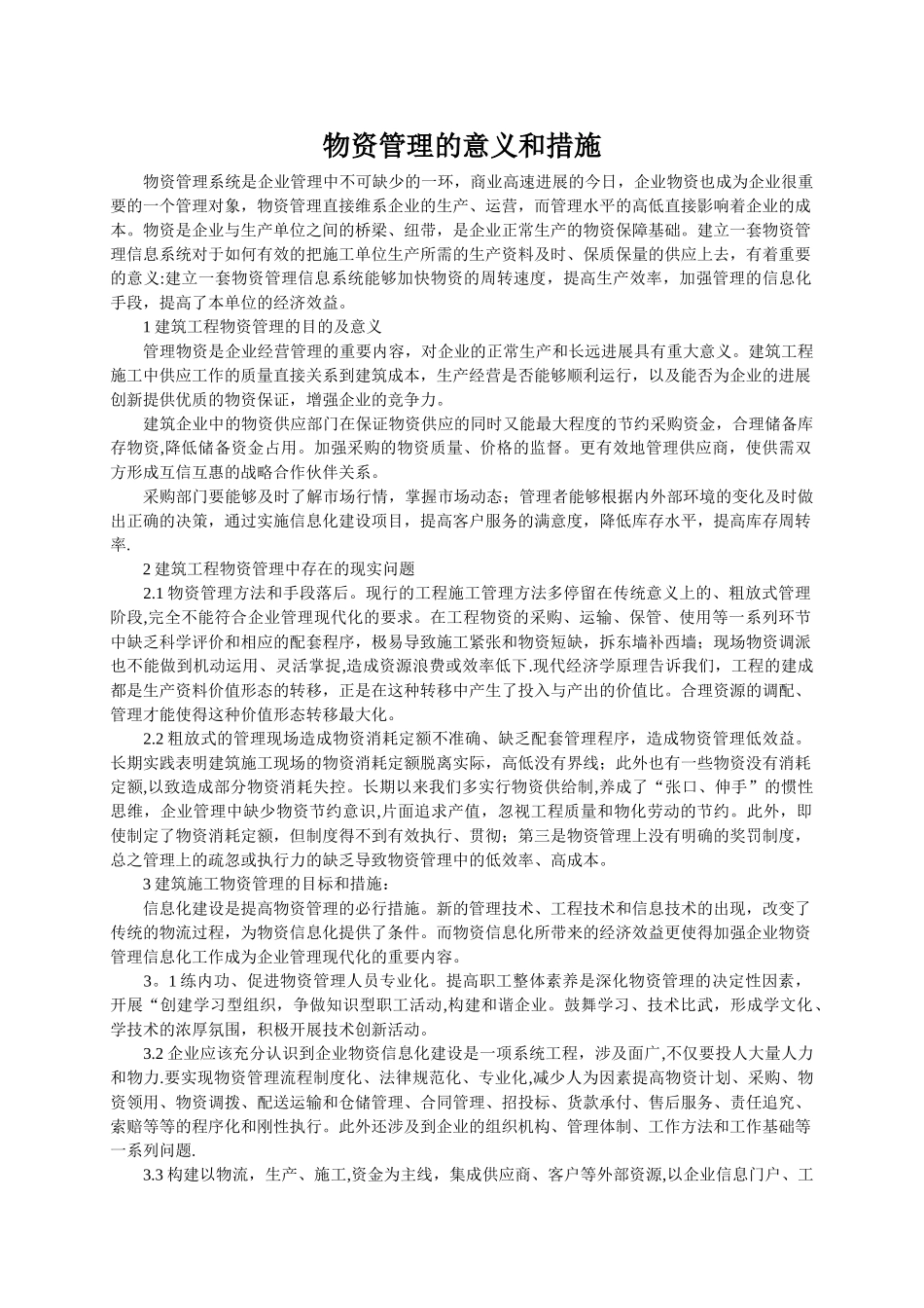 物资管理的意义和措施_第1页