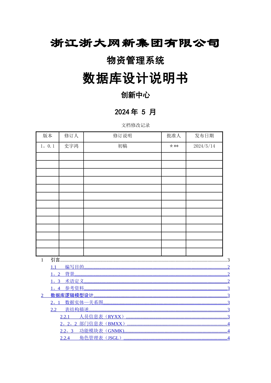 物资管理系统数据库设计说明书_第1页